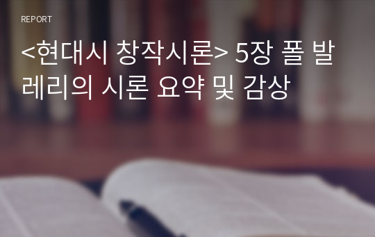 &lt;현대시 창작시론&gt; 5장 폴 발레리의 시론 요약 및 감상