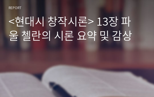 &lt;현대시 창작시론&gt; 13장 파울 첼란의 시론 요약 및 감상