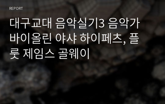 대구교대 음악실기3 음악가 바이올린 야샤 하이페츠, 플룻 제임스 골웨이