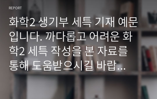 화학2 생기부 세특 기재 예문입니다. 까다롭고 어려운 화학2 세특 작성을 본 자료를 통해 도움받으시길 바랍니다.