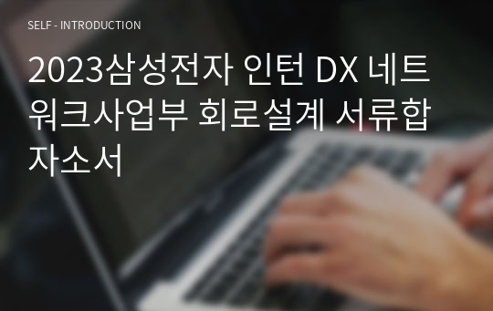 2023삼성전자 인턴 DX 네트워크사업부 회로설계 서류합 자소서