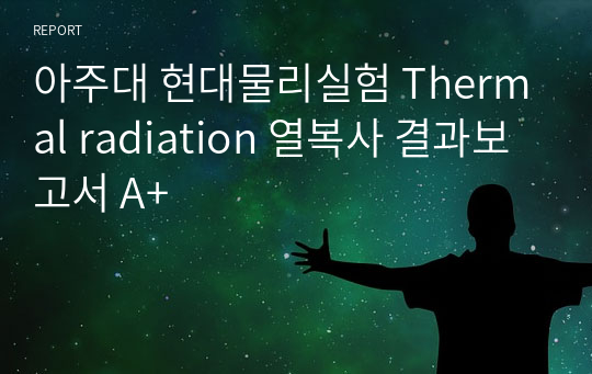 아주대 현대물리실험 Thermal radiation 열복사 결과보고서 A+