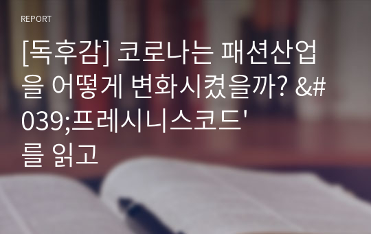 [독후감] 코로나는 패션산업을 어떻게 변화시켰을까? &#039;프레시니스코드&#039;를 읽고