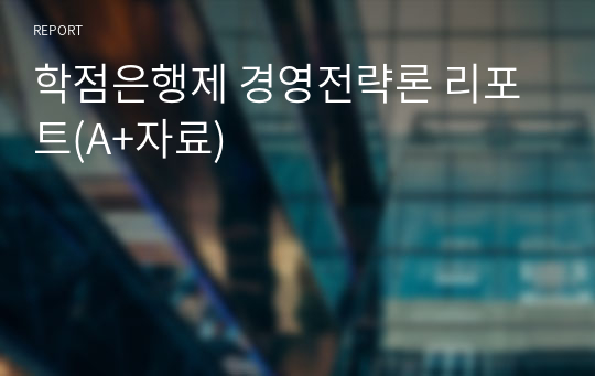 학점은행제 경영전략론 리포트(A+자료)