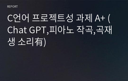 C언어 프로젝트성 과제 A+ (Chat GPT,피아노 작곡,곡재생 소리有)