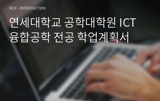 연세대학교 공학대학원 ICT융합공학 전공 학업계획서