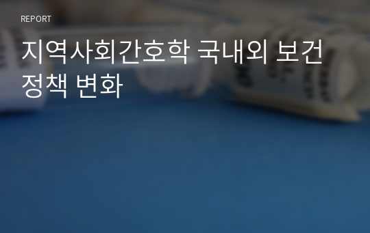 지역사회간호학 국내외 보건정책 변화