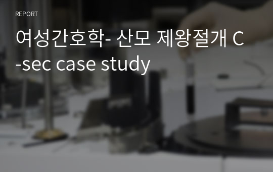 여성간호학- 산모 제왕절개 C-sec case study