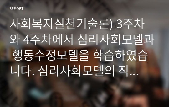 사회복지실천기술론) 3주차와 4주차에서 심리사회모델과 행동수정모델을 학습하였습니다. 심리사회모델의 직접적 개입기술로 지지, 직접적 영향 등 6가지의 개입기술을 배웠으며, 행동수정모델에서도 아래 제시된 개입 기술들을 배웠습니다. 다음 각 개입기술에 해당하는 예를 2가지씩 기술하세요.