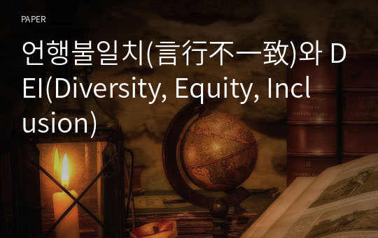 언행불일치(言行不一致)와 DEI(Diversity, Equity, Inclusion)