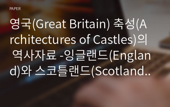 영국(Great Britain) 축성(Architectures of Castles)의 역사자료 -잉글랜드(England)와 스코틀랜드(Scotland) (1)-