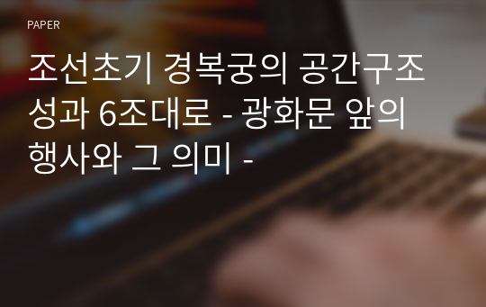 조선초기 경복궁의 공간구조성과 6조대로 - 광화문 앞의 행사와 그 의미 -