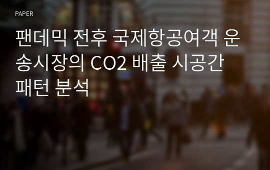 팬데믹 전후 국제항공여객 운송시장의 CO2 배출 시공간 패턴 분석