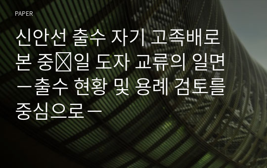 신안선 출수 자기 고족배로 본 중․일 도자 교류의 일면－출수 현황 및 용례 검토를 중심으로－