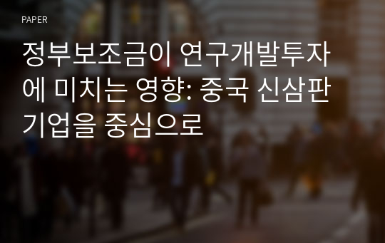 정부보조금이 연구개발투자에 미치는 영향: 중국 신삼판 기업을 중심으로