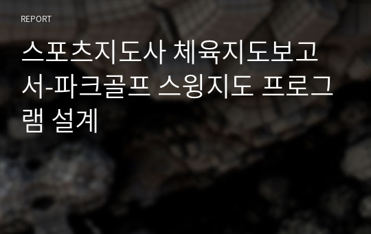 스포츠지도사 체육지도보고서-파크골프 스윙지도 프로그램 설계