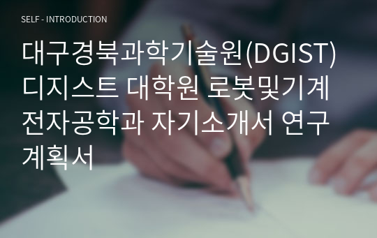 대구경북과학기술원(DGIST) 디지스트 대학원 로봇및기계전자공학과 자기소개서 연구계획서