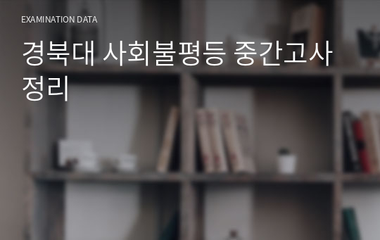 경북대 사회불평등 중간고사 정리