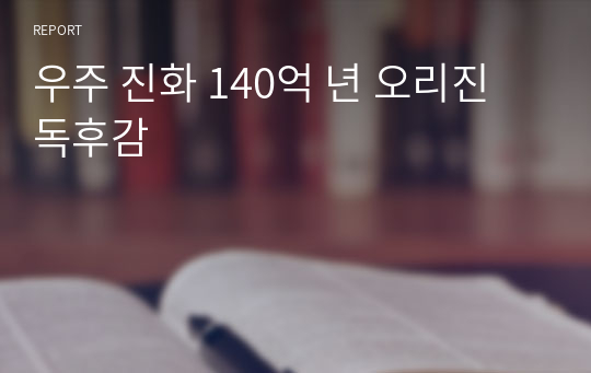 우주 진화 140억 년 오리진 독후감