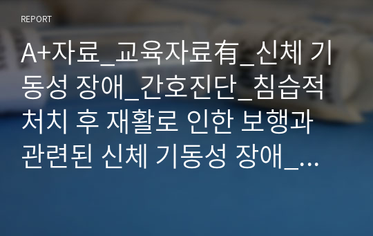 A+자료_교육자료有_신체 기동성 장애_간호진단_침습적 처치 후 재활로 인한 보행과 관련된 신체 기동성 장애_TKRA_케이스스터디