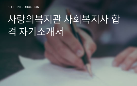 사랑의복지관 사회복지사 합격 자기소개서