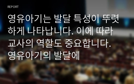 영유아기는 발달 특성이 뚜렷하게 나타납니다. 이에 따라 교사의 역할도 중요합니다. 영유아기의 발달에