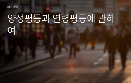 양성평등과 연령평등에 관하여