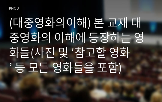 (대중영화의이해) 본 교재 대중영화의 이해에 등장하는 영화들(사진 및 ‘참고할 영화’ 등 모든 영화들을 포함)