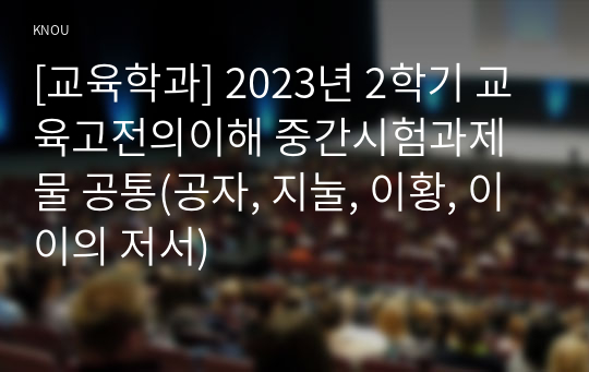 [교육학과] 2023년 2학기 교육고전의이해 중간시험과제물 공통(공자, 지눌, 이황, 이이의 저서)