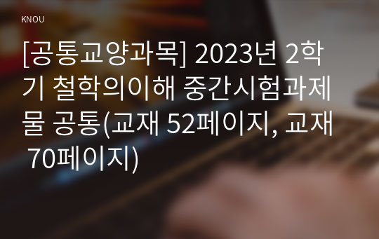 [공통교양과목] 2023년 2학기 철학의이해 중간시험과제물 공통(교재 52페이지, 교재 70페이지)