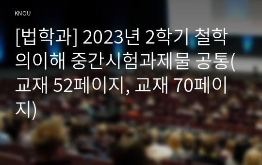 [법학과] 2023년 2학기 철학의이해 중간시험과제물 공통(교재 52페이지, 교재 70페이지)