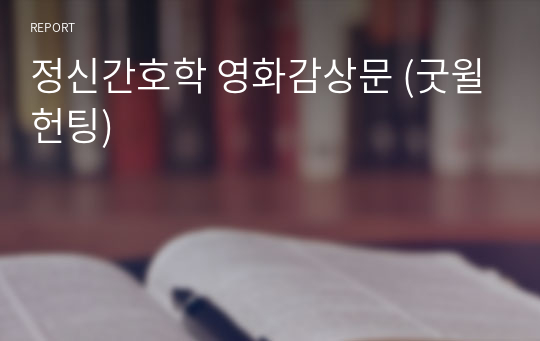 정신간호학 영화감상문 (굿윌헌팅)