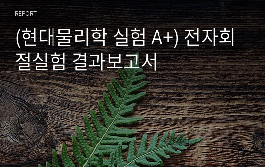 (현대물리학 실험 A+) 전자회절실험 결과보고서