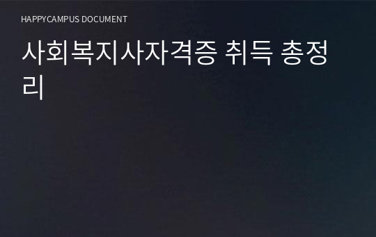 사회복지사자격증 취득 총정리