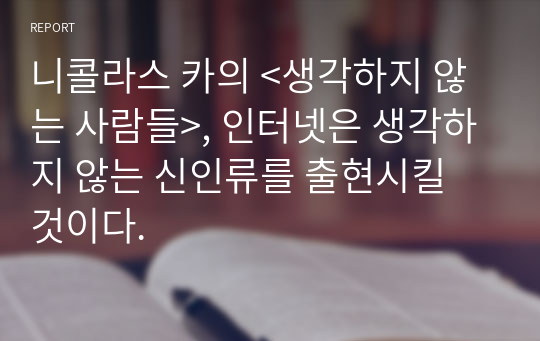 니콜라스 카의 &lt;생각하지 않는 사람들&gt;, 인터넷은 생각하지 않는 신인류를 출현시킬 것이다.