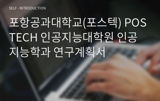 포항공과대학교(포스텍) POSTECH 인공지능대학원 인공지능학과 연구계획서