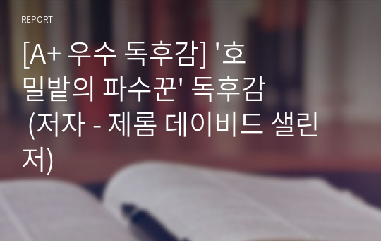 [A+ 우수 독후감] &#039;호밀밭의 파수꾼&#039; 독후감 (저자 - 제롬 데이비드 샐린저)