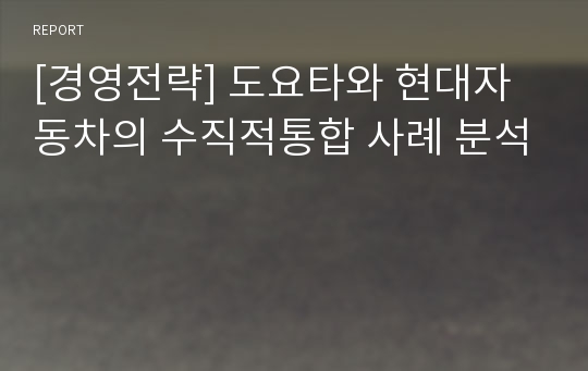 [경영전략] 도요타와 현대자동차의 수직적통합 사례 분석