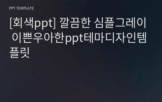 [회색ppt] 깔끔한 심플그레이 이쁜우아한ppt테마디자인템플릿