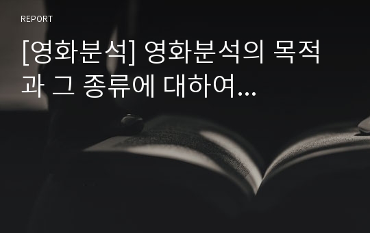 [영화분석] 영화분석의 목적과 그 종류에 대하여...