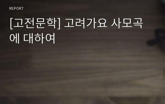 [고전문학] 고려가요 사모곡에 대하여