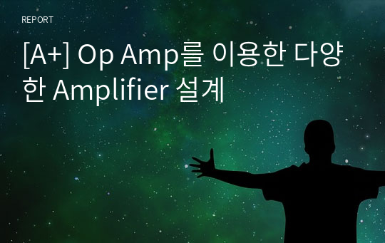 [A+] Op Amp를 이용한 다양한 Amplifier 설계