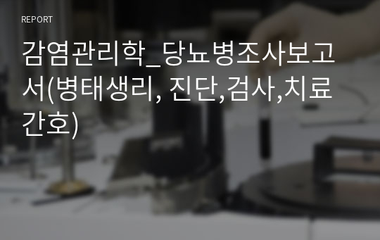 감염관리학_당뇨병조사보고서(병태생리, 진단,검사,치료간호)