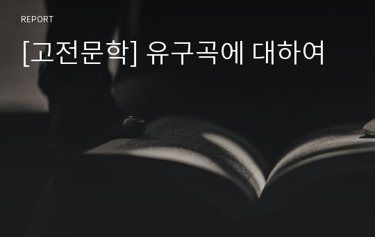 [고전문학] 유구곡에 대하여