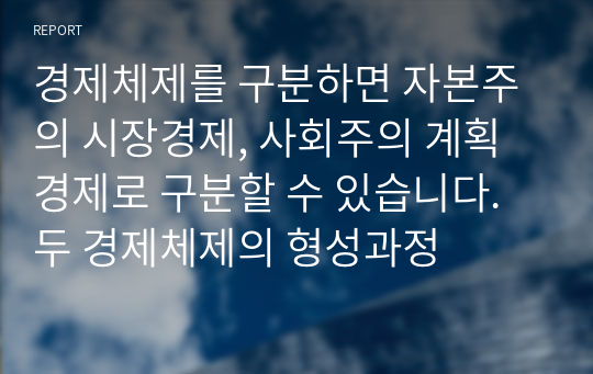 경제체제를 구분하면 자본주의 시장경제, 사회주의 계획경제로 구분할 수 있습니다. 두 경제체제의 형성과정