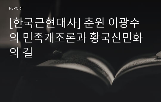 [한국근현대사] 춘원 이광수의 민족개조론과 황국신민화의 길