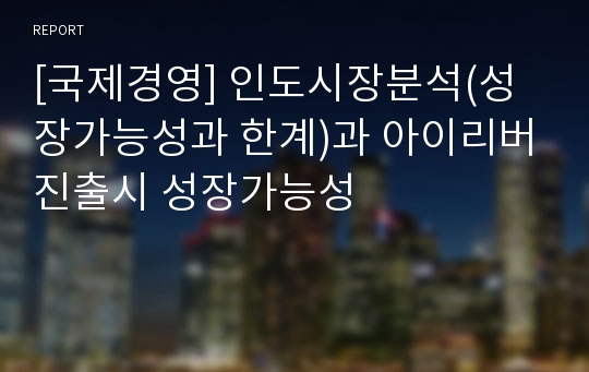 [국제경영] 인도시장분석(성장가능성과 한계)과 아이리버진출시 성장가능성