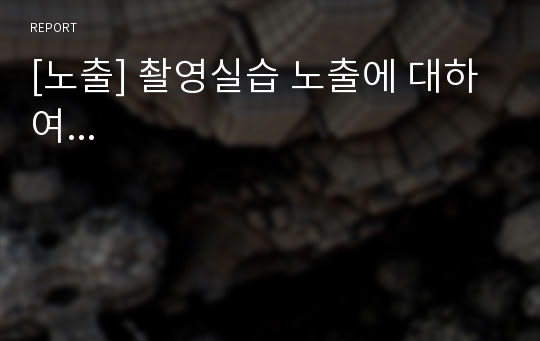 [노출] 촬영실습 노출에 대하여...