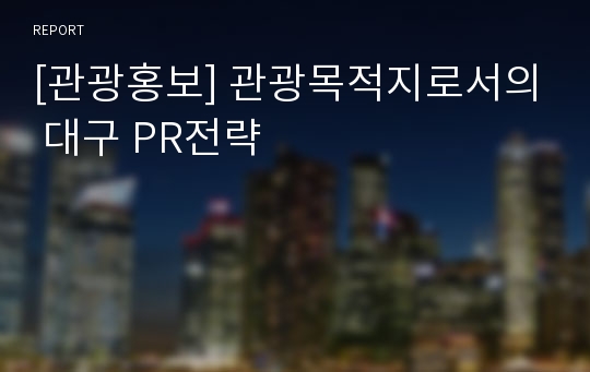 [관광홍보] 관광목적지로서의 대구 PR전략