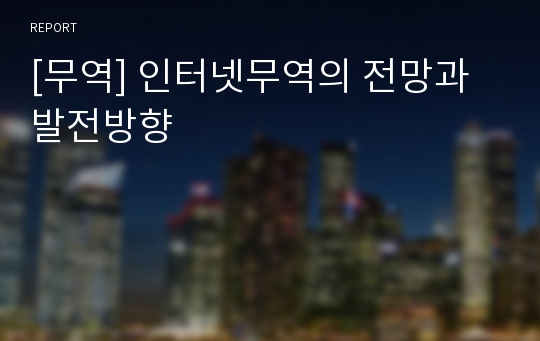 [무역] 인터넷무역의 전망과 발전방향